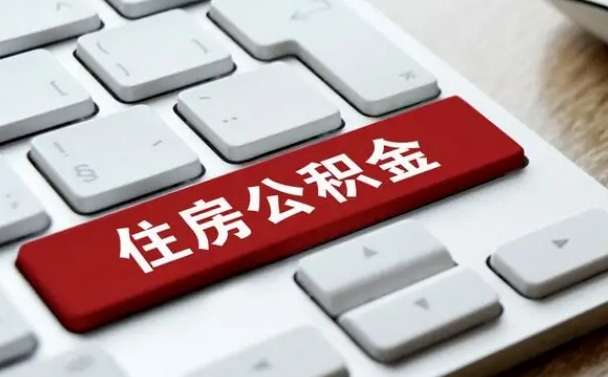 定安找人代取公积金要注意什么（找人代取过公积金后果是啥）